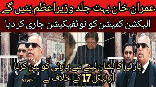 Imran Khan will become the prime minister very soon... Court has issued a notification to the Election Commission.