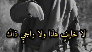 لا خايف هذا ولا راجي ذاك