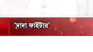 ‘দাদা ফাইটার’, সন্তু পানের বোন পল্লবী পান