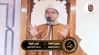ثمن الجنة - لفضيلة الدكتور / عادل المراغي #منبر_الجمعة