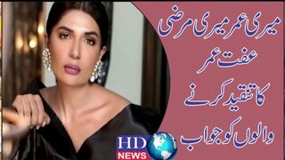 میری عمر میری مرضی، عفت عمر کا تنقید کرنے والوں کو جواب