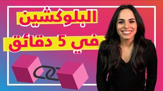 Blockchain in Arabic
