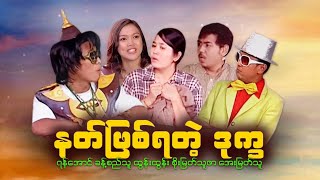 နတ်ဖြစ်ရတဲ့ဒုက္ခ