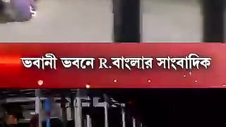 ভবানী ভবনে R.বাংলার সাংবাদিক