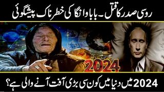 Baba vanga predictions about Putin | Baba Vanga's sensational predictions for 2024 | Urdu Cover
