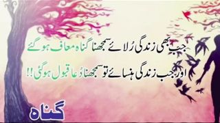 جب بھی زندگی رلاۓ سمجھنا گناہ معاف ہوگئے ہیں
