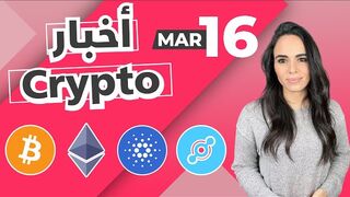 أخبار العملات الرقمية