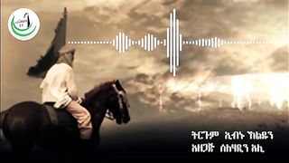 Abdelah ebnu uneys/አብደላህ ኢብኑ ኡየይስ#ነሲሃ ቲቪ
