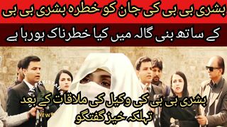 Bushra Bibi life threatened...? What is dangerous happening in Bani Gala with Bushra Bibi