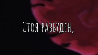 НОЩ ИВАН ВАЗОВ