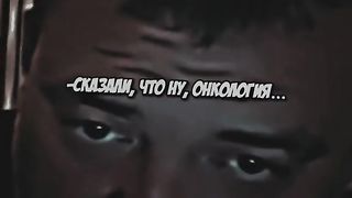Мелстрой и отец