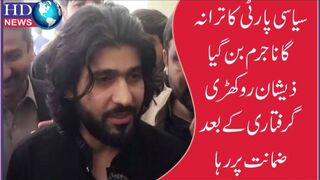 سیاسی پارٹی کا ترانہ گانا جرم بن گیا ذیشان روکھڑی گرفتاری کے بعد  ضمانت پر رہا