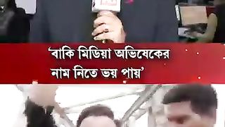 অভিষেকের নাম নিতে ভয় পায়