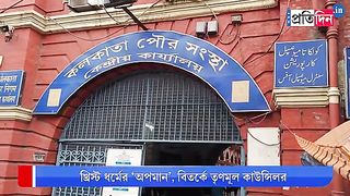 যৌন গল্প শোনালেন TMC Councilor