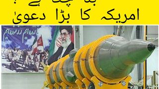 کیا ایران جوہری ہتھیار بنا چکا ہے ؟ امریکہ کا بڑا دعویٰ
