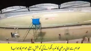 انہوں نے باقاعدہ ہدایت کر کے نعرہ بدلنے کی کوشش کی، عوام نے اصلی نعرہ لگا دیا!