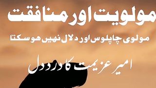 Maulvi chaplus aur Dalal Nahin ho sakte