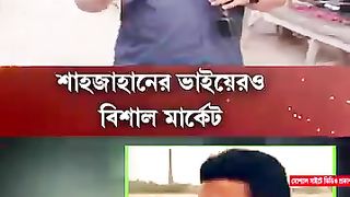 শাহজাহানের ভাইয়েরও বিশাল মার্কেটের খোঁজ