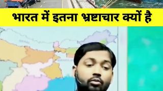 ???? भारत में भ्रष्टाचार इतना क्यों है ll ...