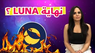 LUNA - إنهيار لونا