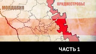 КАКВО ПРЕДСТАВЛЯВА ПРЕДНЕСТРОВИЕТО