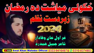 : The Anthem of Ramdan | New Nazam of Ramdan 2024 | Ramdn New Anthem 2024