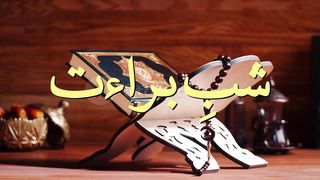 Shab e barat 2024.