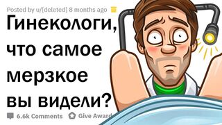 Мерзкие истории Гинекологов