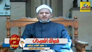 فضائل المسبحات - د / عطية الهادى إبراهيم - من علماء الأزهر الشريف