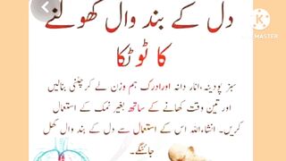 دل کے بند وال کھولنے کا ٹوٹکا