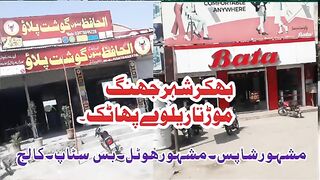 Bhakkar city_ Jhang Mor_ Railway Gate_ Famous Hotel_ Famous Shops_Motor Shops_Colleges in this video