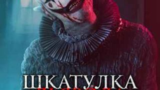 ШКАТУЛКА ДЬЯВОЛА: ПРОБУЖДЕНИЕ ЗЛА (2022)*Ужасы