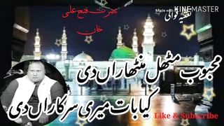 MEHBOB MITHAL MANTHARAN | USTAD NUSRAT FATEH ALI KHAN | BEST KALAM | EXCELLENT QAWALI..