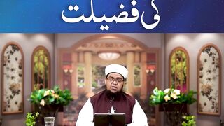 Maaf kar dene ki Fazilat