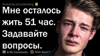ЧЕРЕЗ 51 ЧАС Я УМРУ. ОТВЕЧАЮ НА ВОПРОСЫ