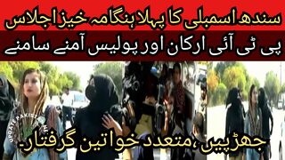 First riotous session of Sindh Assembly. PTI members and police face to face, clashes, many women arrested.