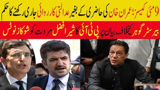 بیرسٹر گوہر کیخلاف بیان پر پی ٹی آئی کا شیر افضل مروت کو شوکاز نوٹس