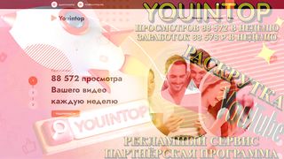 YouinTop - Новый Сервис для Раскрутки Youtube Видео + ЗАРАБОТОК до 88 578 р в НЕДЕЛЮ!
