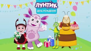 Лунтик. Обучающая игра - День Рождения. Развивающее видео для самых маленьких.