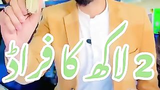 دو لاکھ بچ گئے ۔۔ فراڈ پکڑا گیا