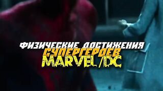 Достижение персонажей Marvel и Dc #marvel #dc #hulk