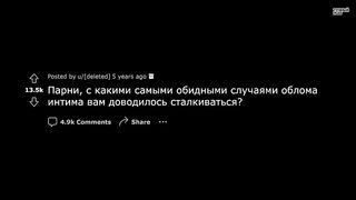 ПАРНИ И ИХ СЛУЧАИ ОБЛОМА ИНТИМА