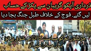 Joint protest of PTI JUI Jamaat-e-Islami and GDA against rigging in the election.