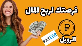 تعدين الروبل بدون ايداع اربح أكثر من 1500% + هدية التسجيل 30 روبل