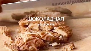Шоколадная колбаска