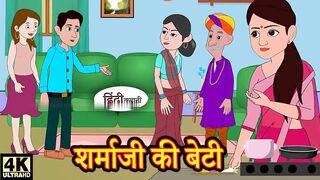 शर्माजी की बेटी - Hindi Story _ Moral Stories _ Kahaniya _ Hindi Stories _ Hindi Kahaniya _ New(720P_HD).