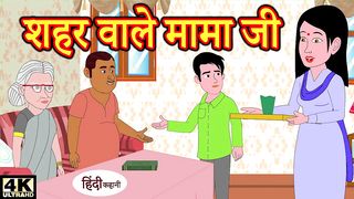 शहर वाले मामा जी - comedy video _ Hindi Kahaniya _ Stories in Hindi _ Kahaniya _ New Kahani _ Kahani(720P_HD).