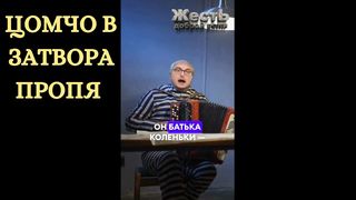 ЦОМЧО ПРОПЯ В ЗАТВОРА