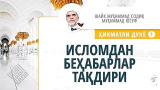 Аз Ислом бехабар будагиҳо
