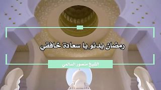 رمضان يدنو يا سعادة خافقي | الله بلغنا رمضان